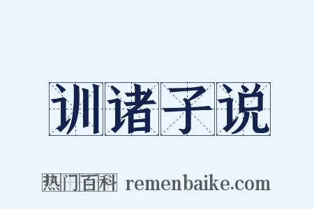 训诸子说是什么意思的图片